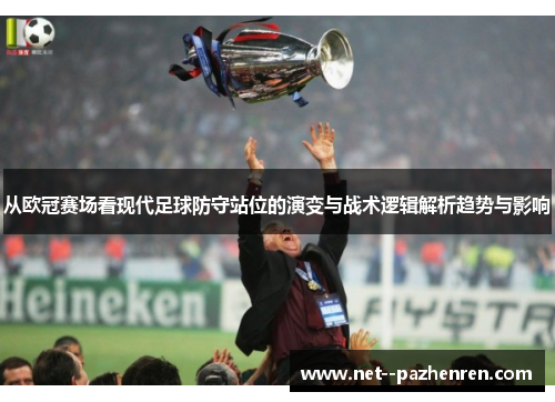 从欧冠赛场看现代足球防守站位的演变与战术逻辑解析趋势与影响