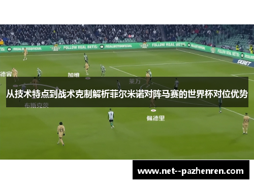 从技术特点到战术克制解析菲尔米诺对阵马赛的世界杯对位优势
