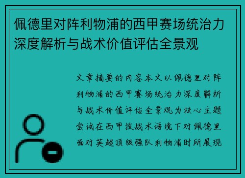 佩德里对阵利物浦的西甲赛场统治力深度解析与战术价值评估全景观