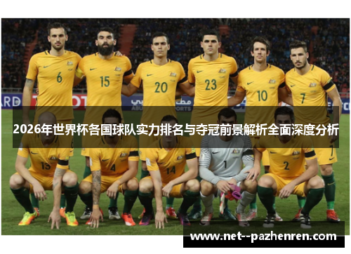 2026年世界杯各国球队实力排名与夺冠前景解析全面深度分析