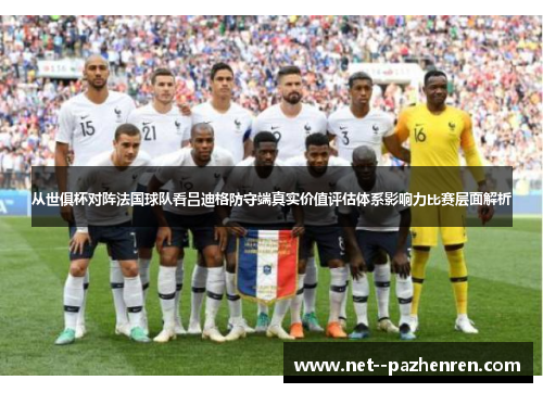 从世俱杯对阵法国球队看吕迪格防守端真实价值评估体系影响力比赛层面解析