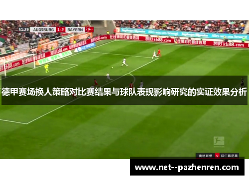 德甲赛场换人策略对比赛结果与球队表现影响研究的实证效果分析