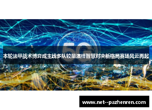本轮法甲战术博弈成主线多队较量演绎智慧对决新格局赛场风云再起