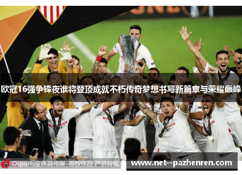 欧冠16强争锋夜谁将登顶成就不朽传奇梦想书写新篇章与荣耀巅峰