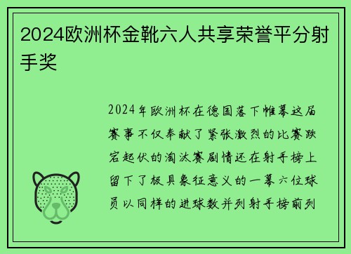 2024欧洲杯金靴六人共享荣誉平分射手奖 2024欧洲杯金靴六人共享荣誉平分射手奖
