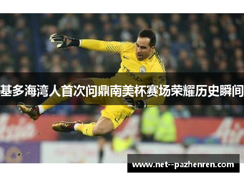 基多海湾人首次问鼎南美杯赛场荣耀历史瞬间 基多海湾人首次问鼎南美杯赛场荣耀历史瞬间