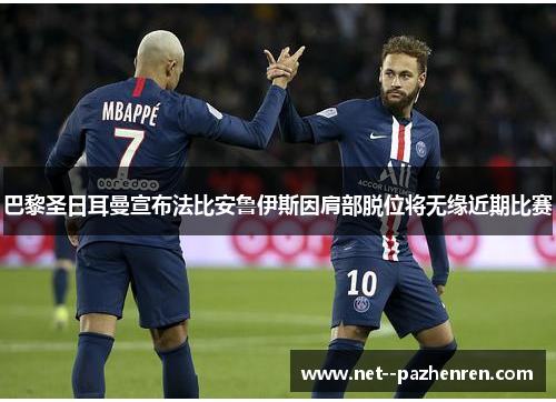 巴黎圣日耳曼宣布法比安鲁伊斯因肩部脱位将无缘近期比赛