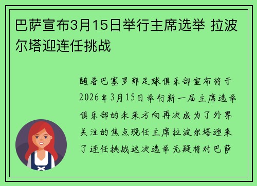 巴萨宣布3月15日举行主席选举 拉波尔塔迎连任挑战 巴萨宣布3月15日举行主席选举 拉波尔塔迎连任挑战