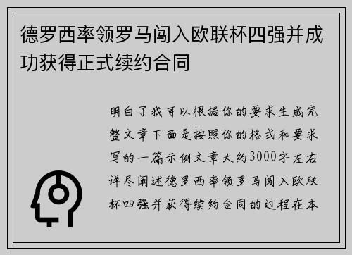 德罗西率领罗马闯入欧联杯四强并成功获得正式续约合同