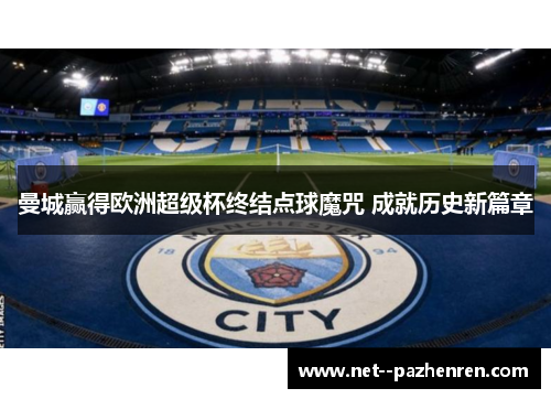 曼城赢得欧洲超级杯终结点球魔咒 成就历史新篇章