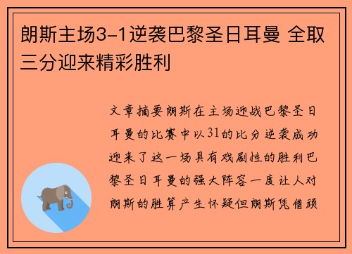 朗斯主场3-1逆袭巴黎圣日耳曼 全取三分迎来精彩胜利 朗斯主场3-1逆袭巴黎圣日耳曼 全取三分迎来精彩胜利