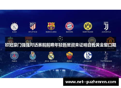 欧冠豪门强强对话赛前前瞻年轻新星迎来证明自我黄金窗口期 欧冠豪门强强对话赛前前瞻年轻新星迎来证明自我黄金窗口期