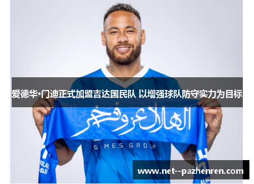 爱德华·门迪正式加盟吉达国民队 以增强球队防守实力为目标