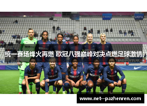 统一赛场烽火再燃 欧冠八强巅峰对决点燃足球激情