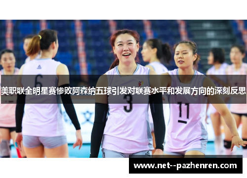 美职联全明星赛惨败阿森纳五球引发对联赛水平和发展方向的深刻反思