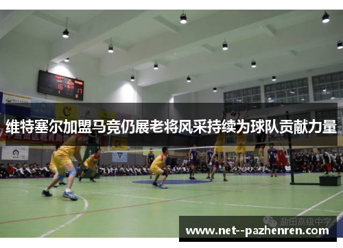 维特塞尔加盟马竞仍展老将风采持续为球队贡献力量 维特塞尔加盟马竞仍展老将风采持续为球队贡献力量