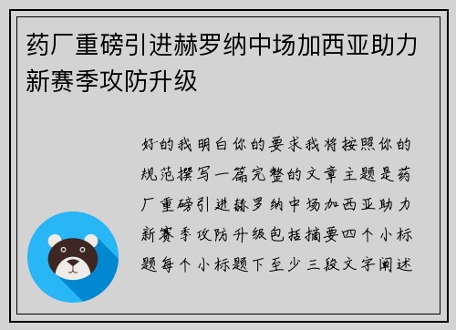 药厂重磅引进赫罗纳中场加西亚助力新赛季攻防升级