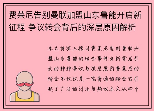 费莱尼告别曼联加盟山东鲁能开启新征程 争议转会背后的深层原因解析