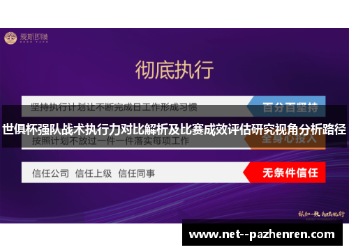 世俱杯强队战术执行力对比解析及比赛成效评估研究视角分析路径 世俱杯强队战术执行力对比解析及比赛成效评估研究视角分析路径