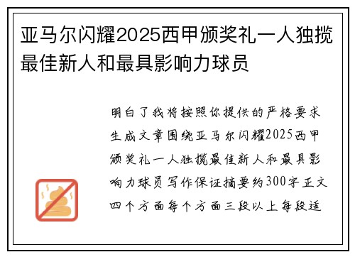 亚马尔闪耀2025西甲颁奖礼一人独揽最佳新人和最具影响力球员 亚马尔闪耀2025西甲颁奖礼一人独揽最佳新人和最具影响力球员