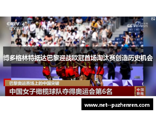 博多格林特抵达巴黎迎战欧冠首场淘汰赛创造历史机会