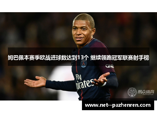 姆巴佩本赛季欧战进球数达到13个 继续领跑冠军联赛射手榜