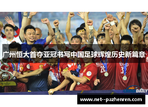 广州恒大首夺亚冠书写中国足球辉煌历史新篇章