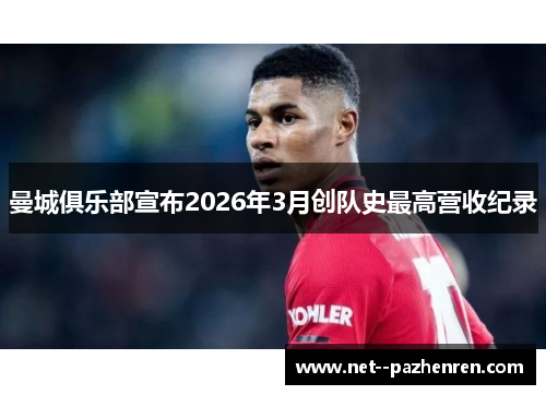 曼城俱乐部宣布2026年3月创队史最高营收纪录