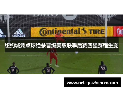 纽约城凭点球绝杀晋级美职联季后赛四强赛程生变