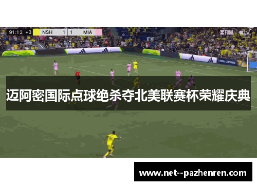 迈阿密国际点球绝杀夺北美联赛杯荣耀庆典