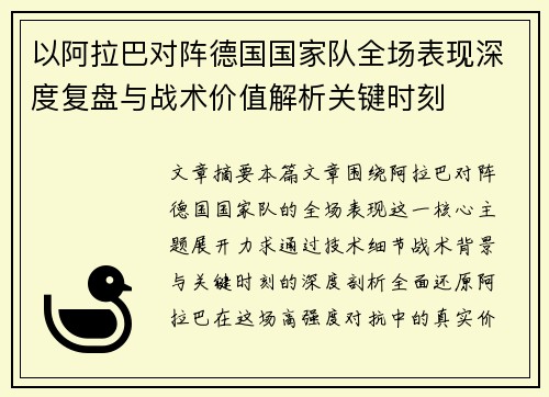 以阿拉巴对阵德国国家队全场表现深度复盘与战术价值解析关键时刻