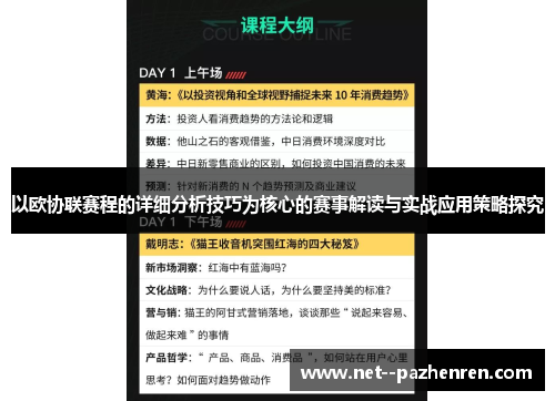 以欧协联赛程的详细分析技巧为核心的赛事解读与实战应用策略探究