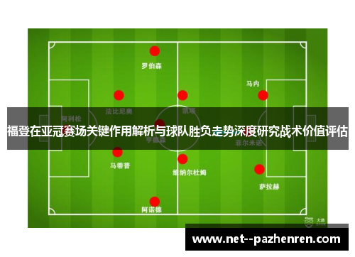 福登在亚冠赛场关键作用解析与球队胜负走势深度研究战术价值评估