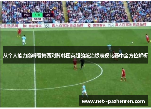 从个人能力巅峰看梅西对阵韩国英超的统治级表现比赛中全方位解析