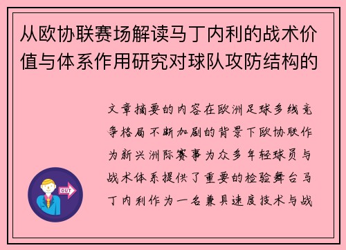 从欧协联赛场解读马丁内利的战术价值与体系作用研究对球队攻防结构的影响 从欧协联赛场解读马丁内利的战术价值与体系作用研究对球队攻防结构的影响