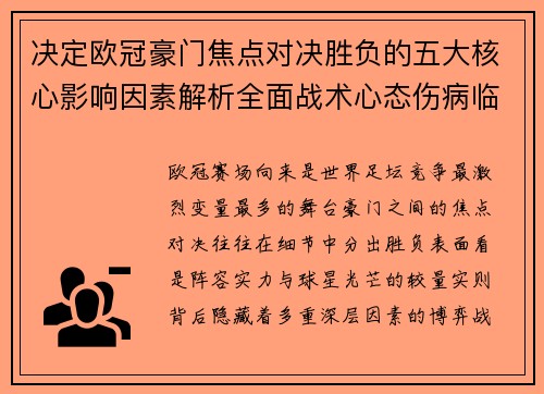 决定欧冠豪门焦点对决胜负的五大核心影响因素解析全面战术心态伤病临场 决定欧冠豪门焦点对决胜负的五大核心影响因素解析全面战术心态伤病临场