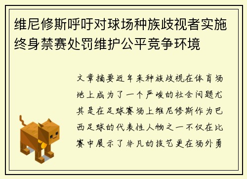 维尼修斯呼吁对球场种族歧视者实施终身禁赛处罚维护公平竞争环境