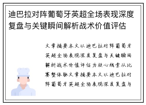 迪巴拉对阵葡萄牙英超全场表现深度复盘与关键瞬间解析战术价值评估 迪巴拉对阵葡萄牙英超全场表现深度复盘与关键瞬间解析战术价值评估