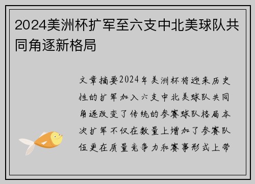 2024美洲杯扩军至六支中北美球队共同角逐新格局