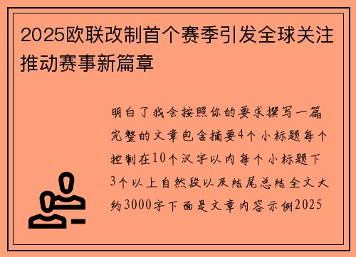 2025欧联改制首个赛季引发全球关注推动赛事新篇章