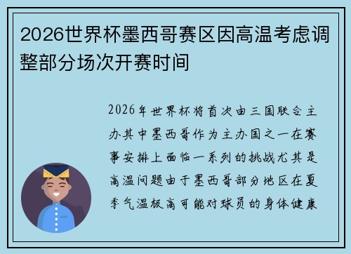 2026世界杯墨西哥赛区因高温考虑调整部分场次开赛时间