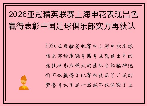 2026亚冠精英联赛上海申花表现出色赢得表彰中国足球俱乐部实力再获认可