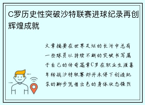 C罗历史性突破沙特联赛进球纪录再创辉煌成就