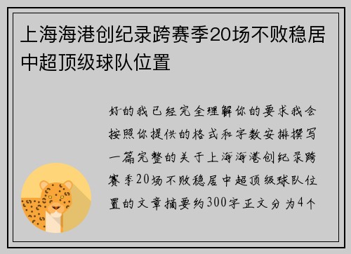 上海海港创纪录跨赛季20场不败稳居中超顶级球队位置