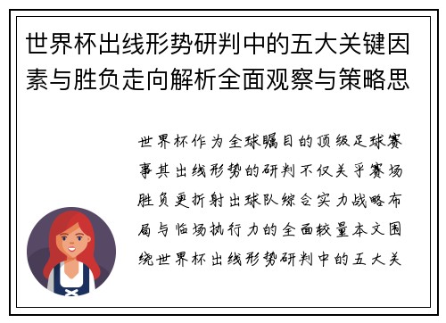 世界杯出线形势研判中的五大关键因素与胜负走向解析全面观察与策略思考