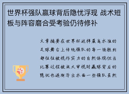 世界杯强队赢球背后隐忧浮现 战术短板与阵容磨合受考验仍待修补