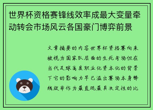 世界杯资格赛锋线效率成最大变量牵动转会市场风云各国豪门博弈前景