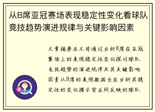 从B席亚冠赛场表现稳定性变化看球队竞技趋势演进规律与关键影响因素