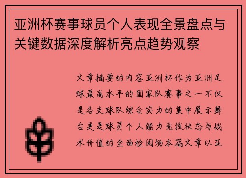 亚洲杯赛事球员个人表现全景盘点与关键数据深度解析亮点趋势观察