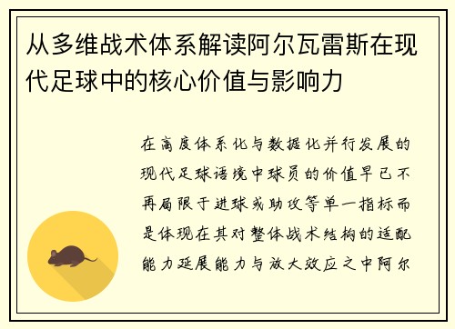 从多维战术体系解读阿尔瓦雷斯在现代足球中的核心价值与影响力